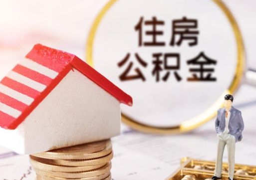 鸡西住房公积金注销需要什么手续（办理住房公积金销户需要一个怎样的流程）